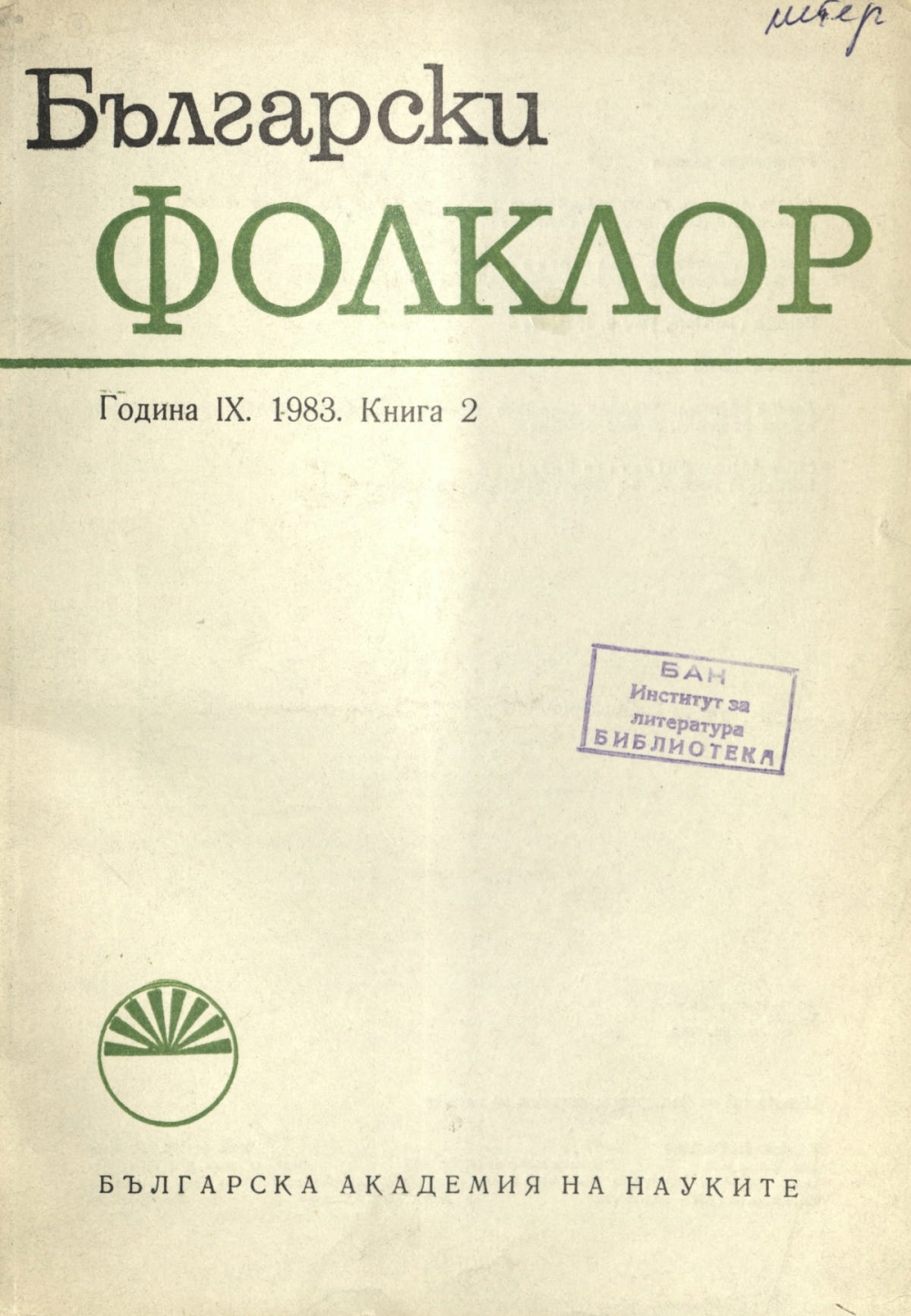 Българската литература в контекста на балканския фолклор