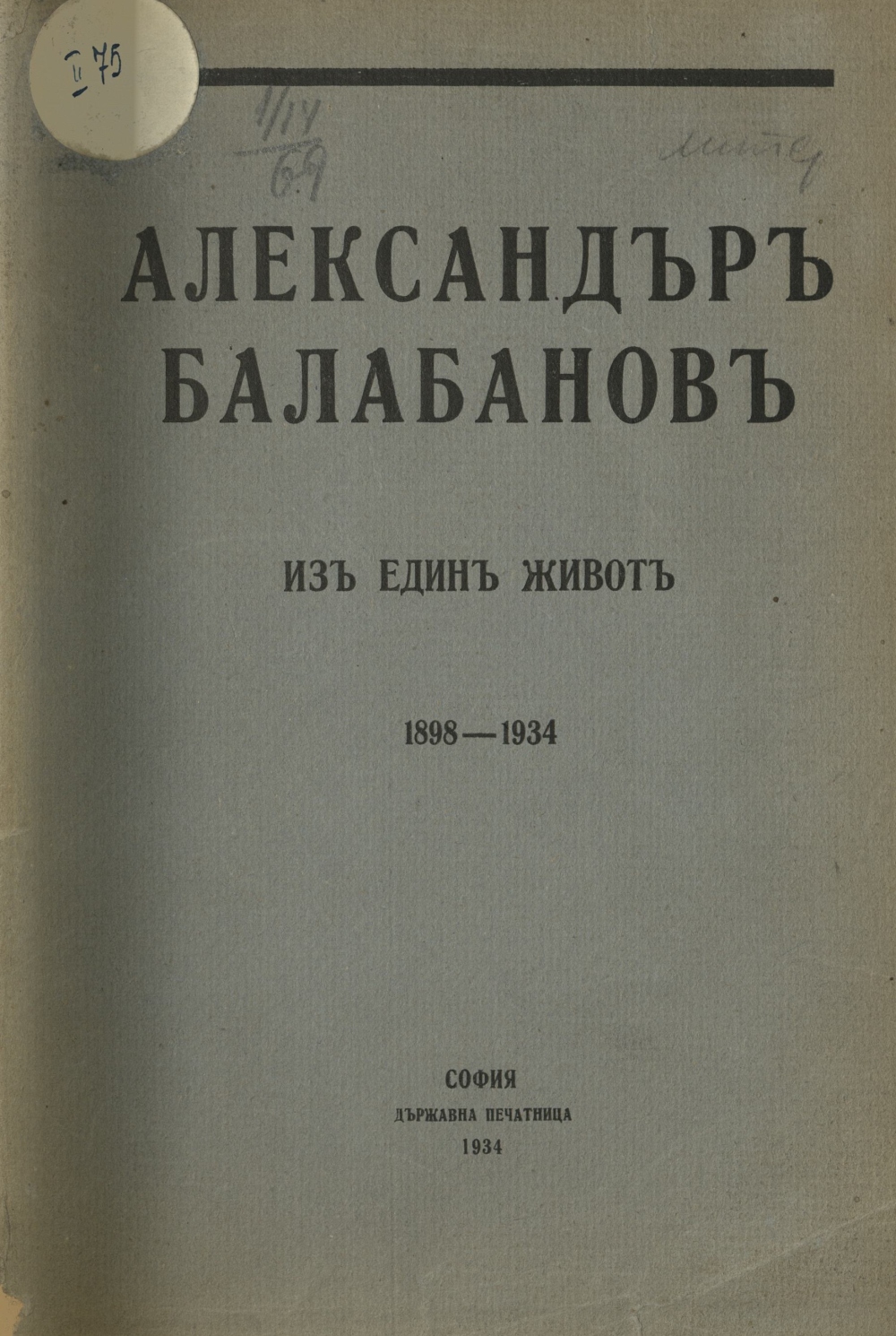 Александър Балабанов : Из един живот 1898–1934