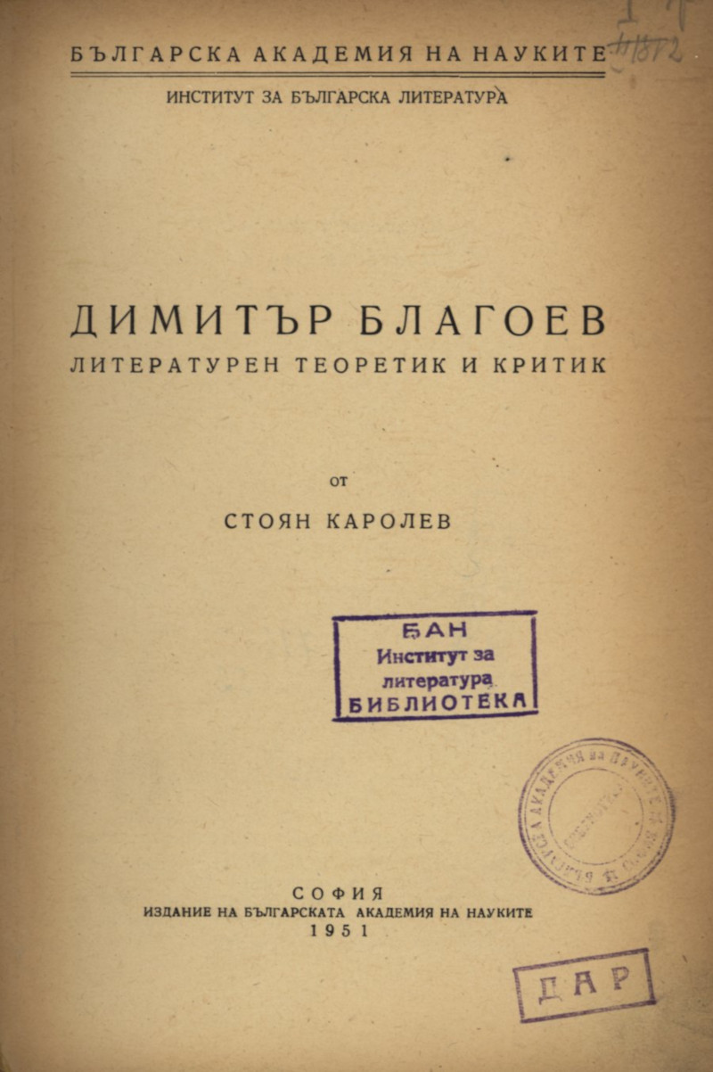 Димитър Благоев. Литературен теоретик и критик