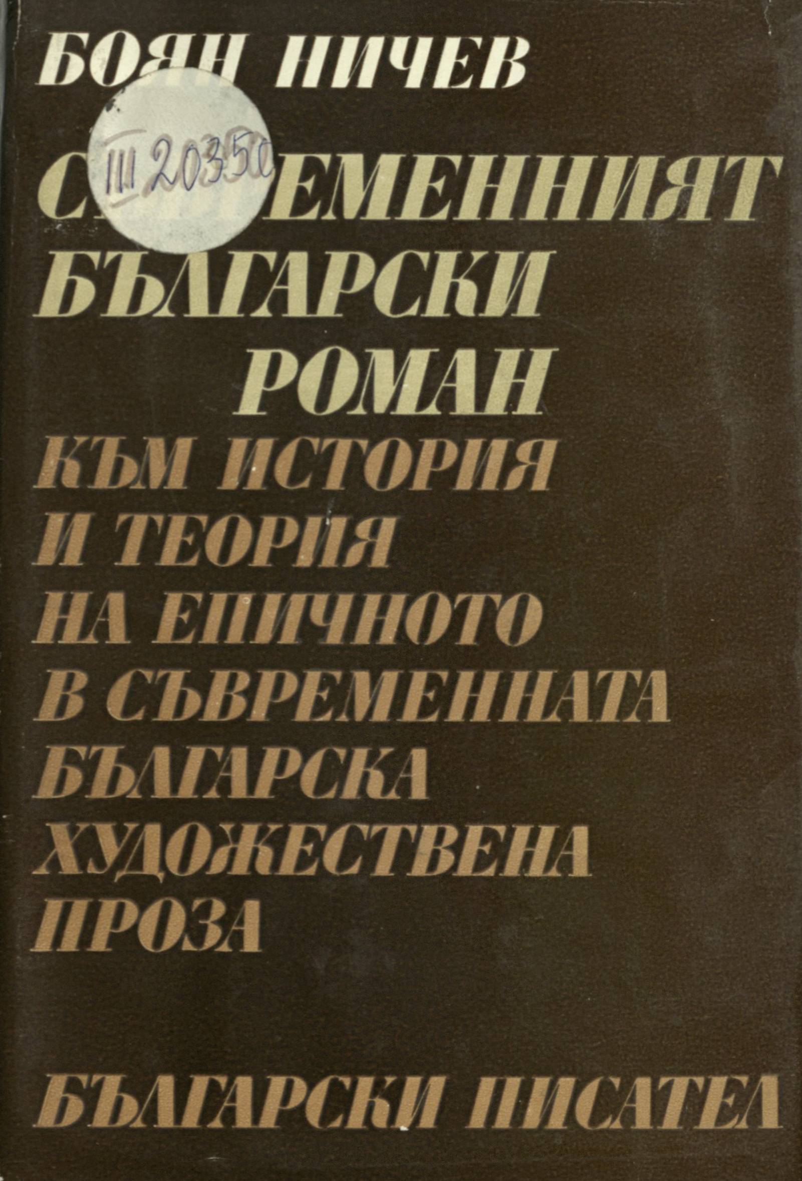 Съвременният български роман