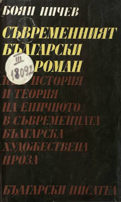 Съвременният български роман