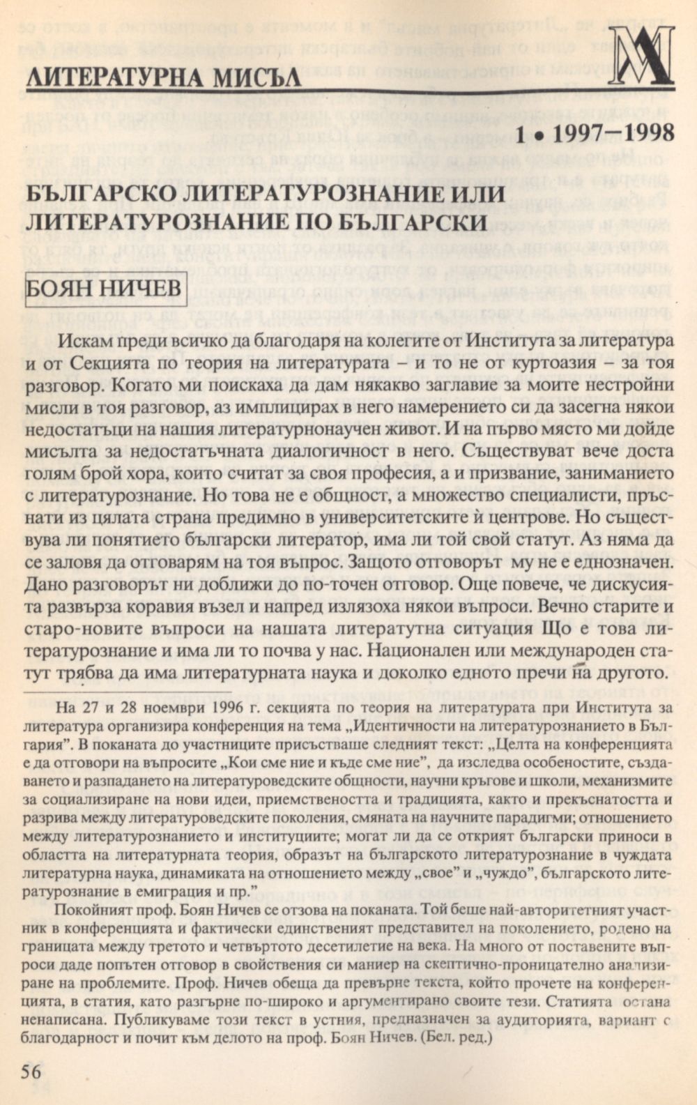 Българско литературознание или литературознание по български