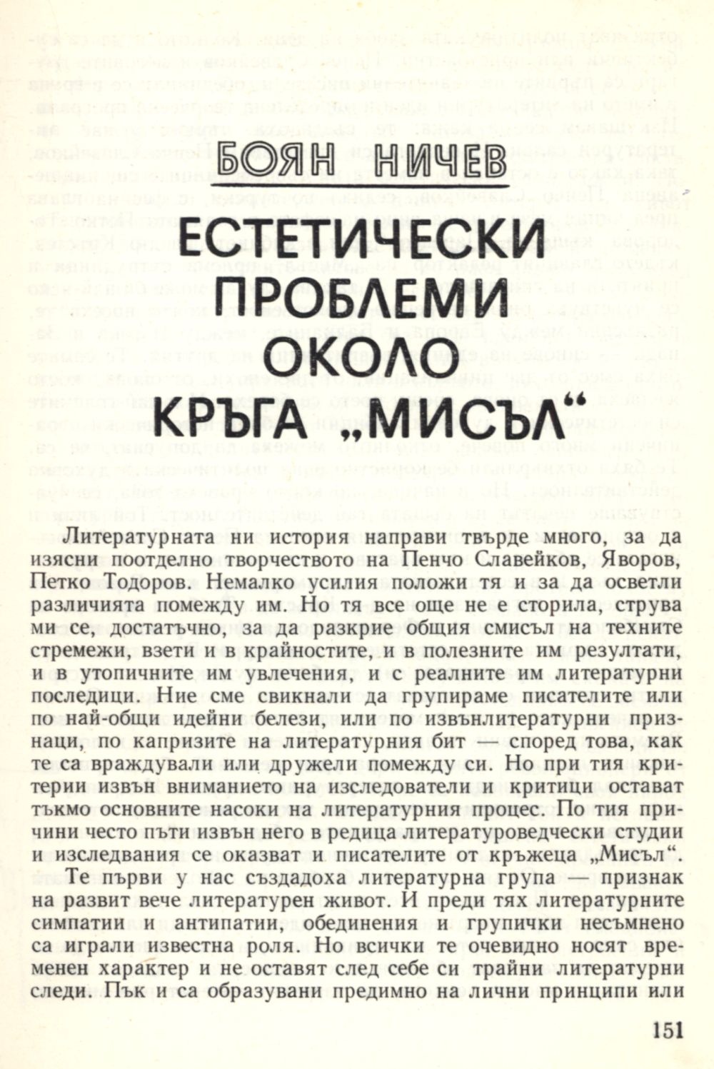 Естетически проблеми около кръга „Мисъл“