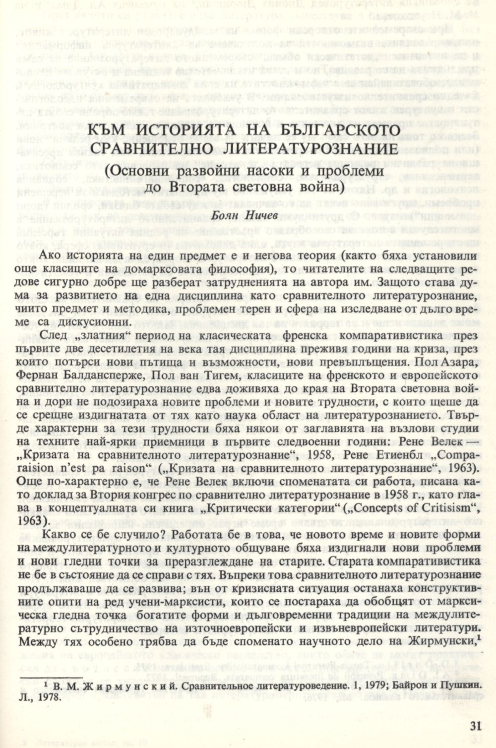 Към историята на българското сравнително литературознание : Основни развойни насоки и проблеми до Втората световна война
