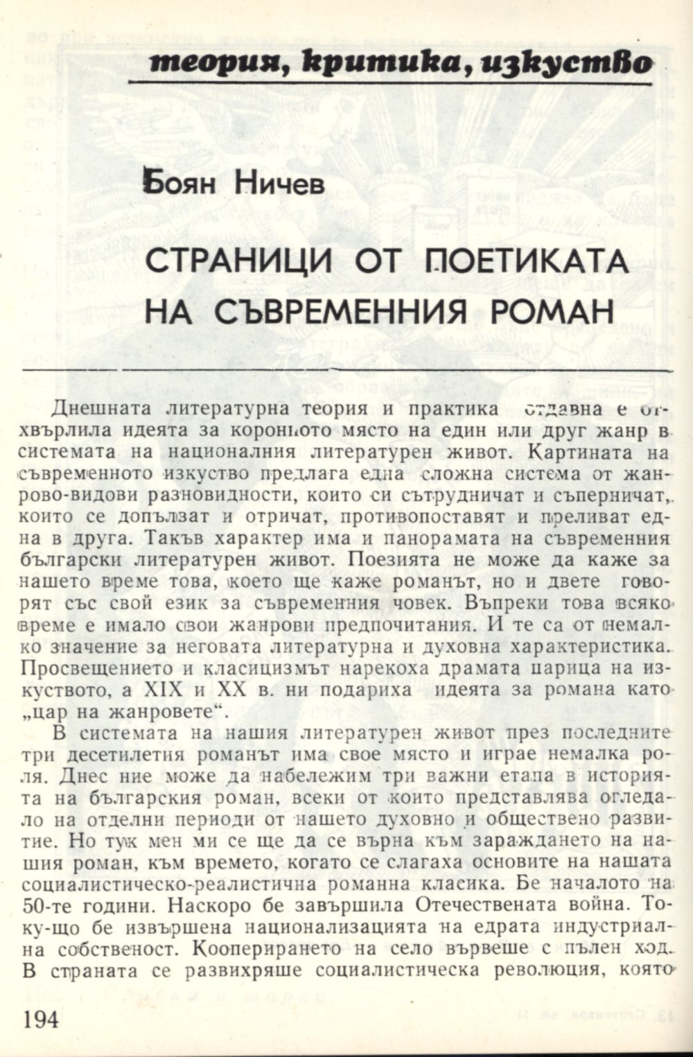 Страници от поетиката на съвременния български роман