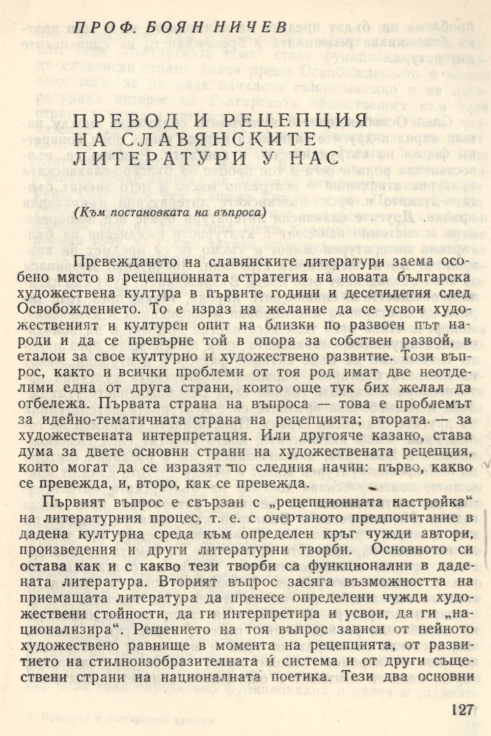 Превод и рецепция на славянските литератури у нас