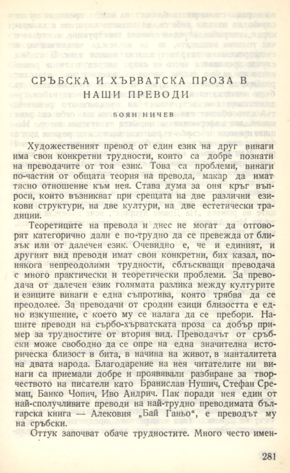 Сръбска и хърватска проза в наши преводи