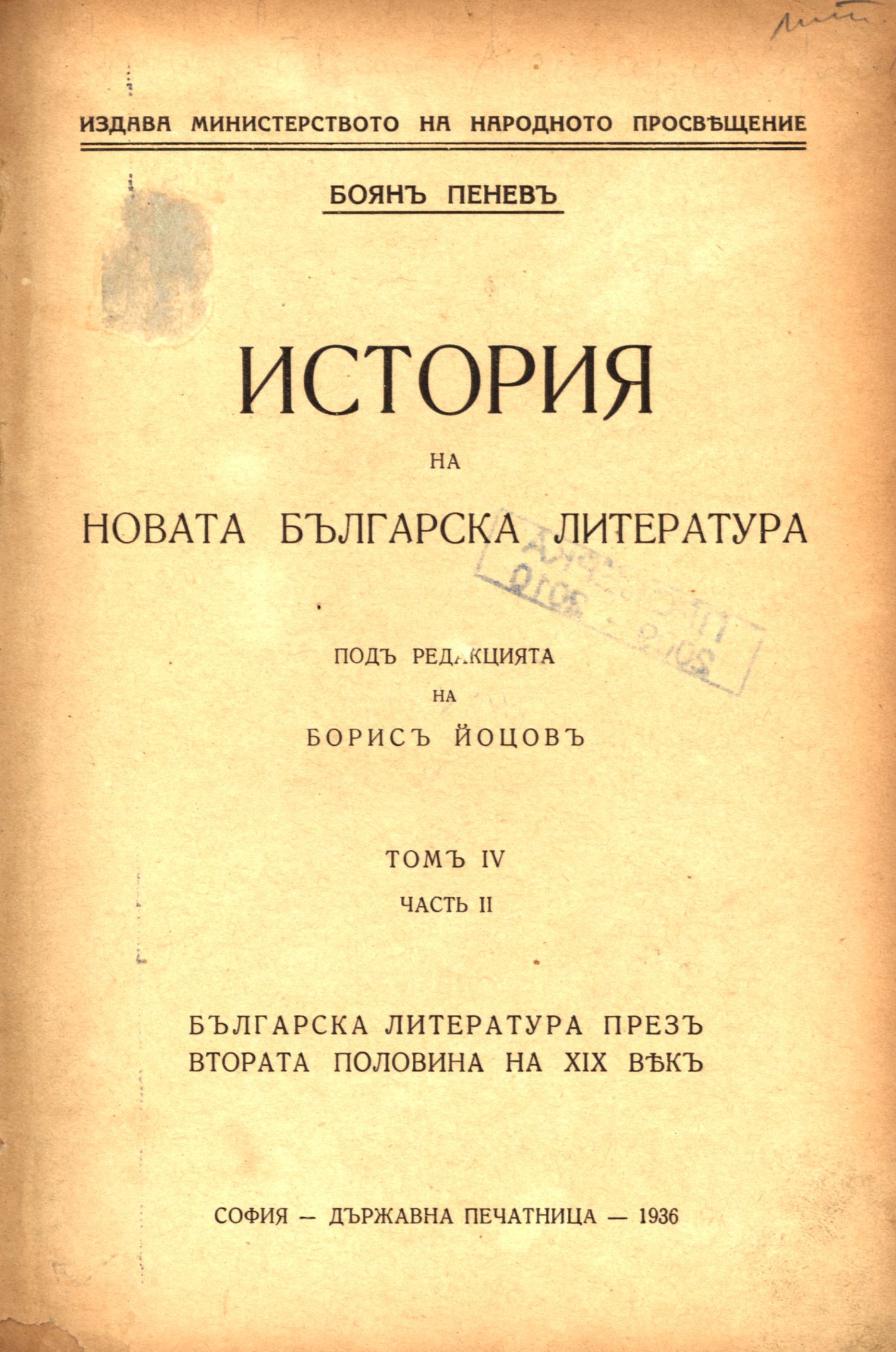 История на новата българска литература : Т. 4, Ч.2