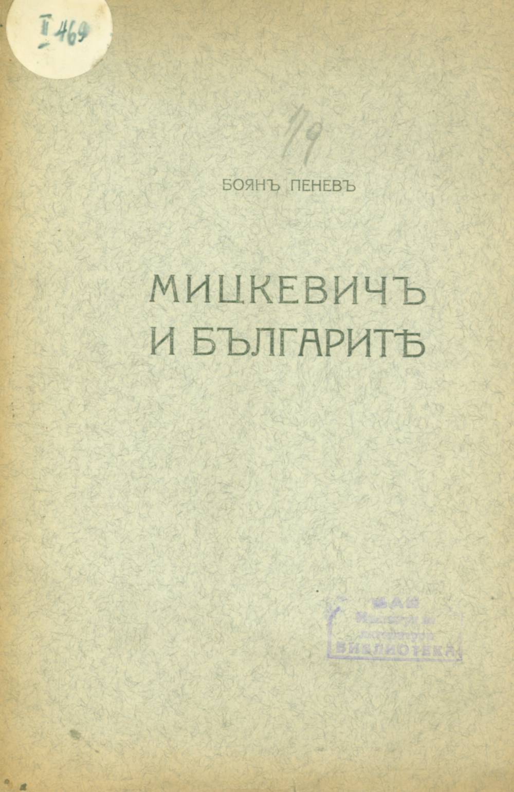 Мицкевич и българите