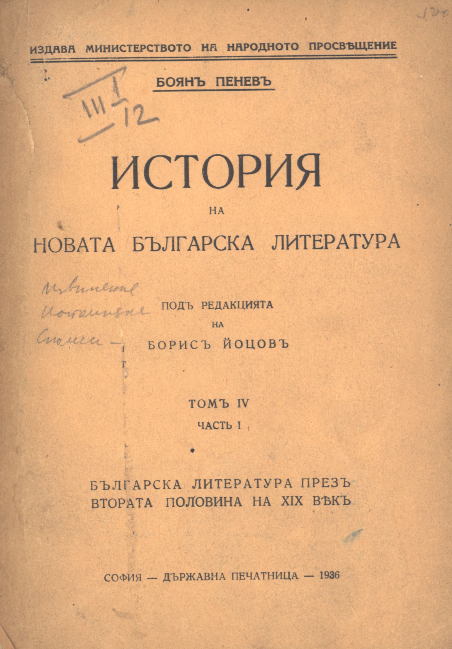 История на новата българска литература : Т. 4. Ч. 1