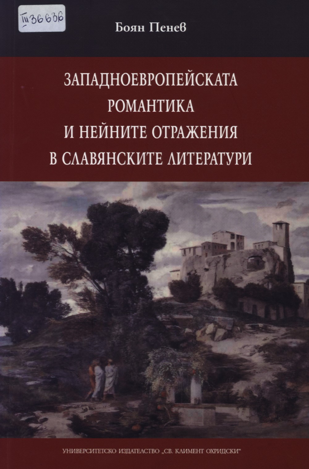 Западноевропейската романтика и нейните отражения в славянските литератури : първа и втора част 