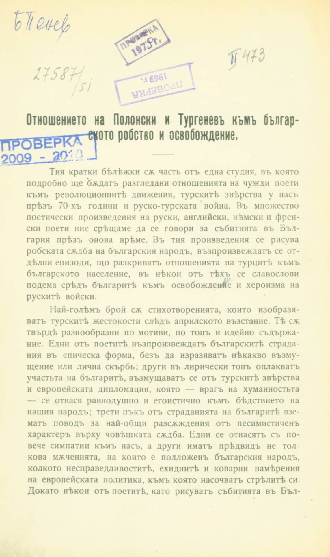 Отношението на Полонски и Тургенев към българското робство и освобождение