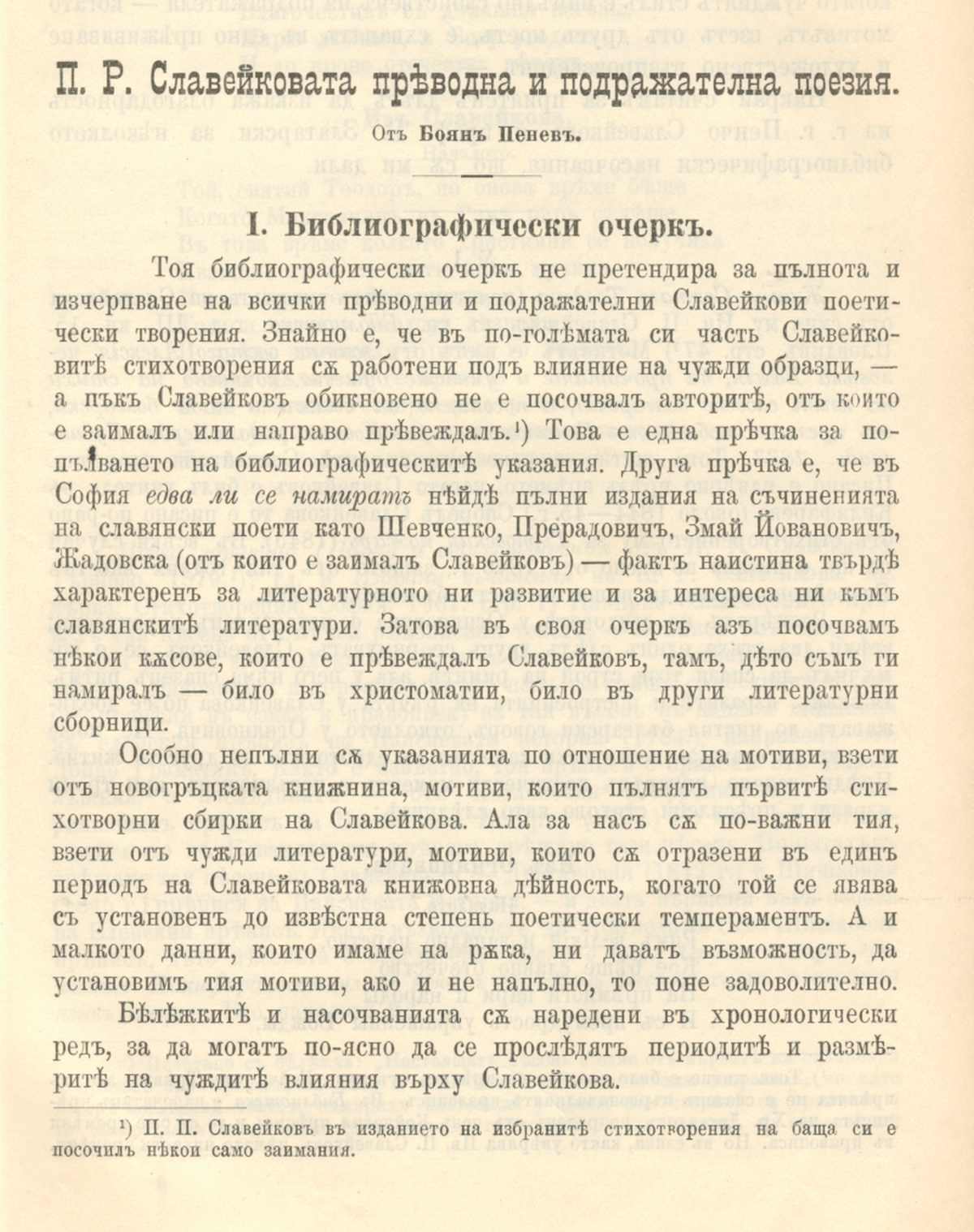 П. Р. Славейковата преводна и подражателна поезия