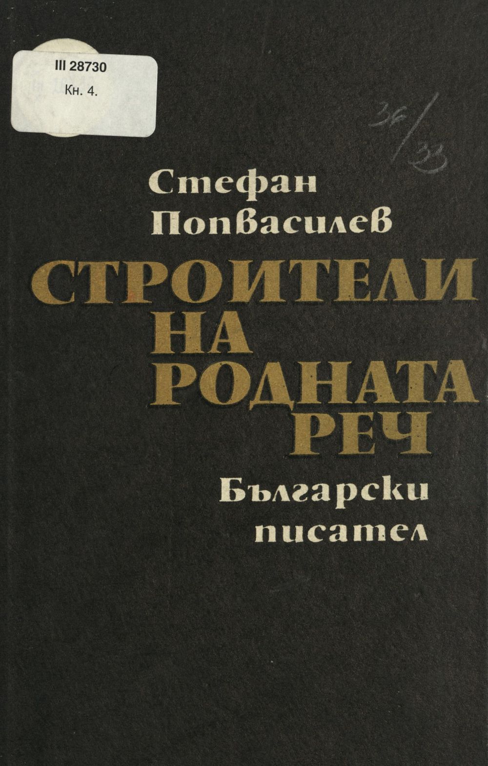Боян Пенев и неговият научен стил