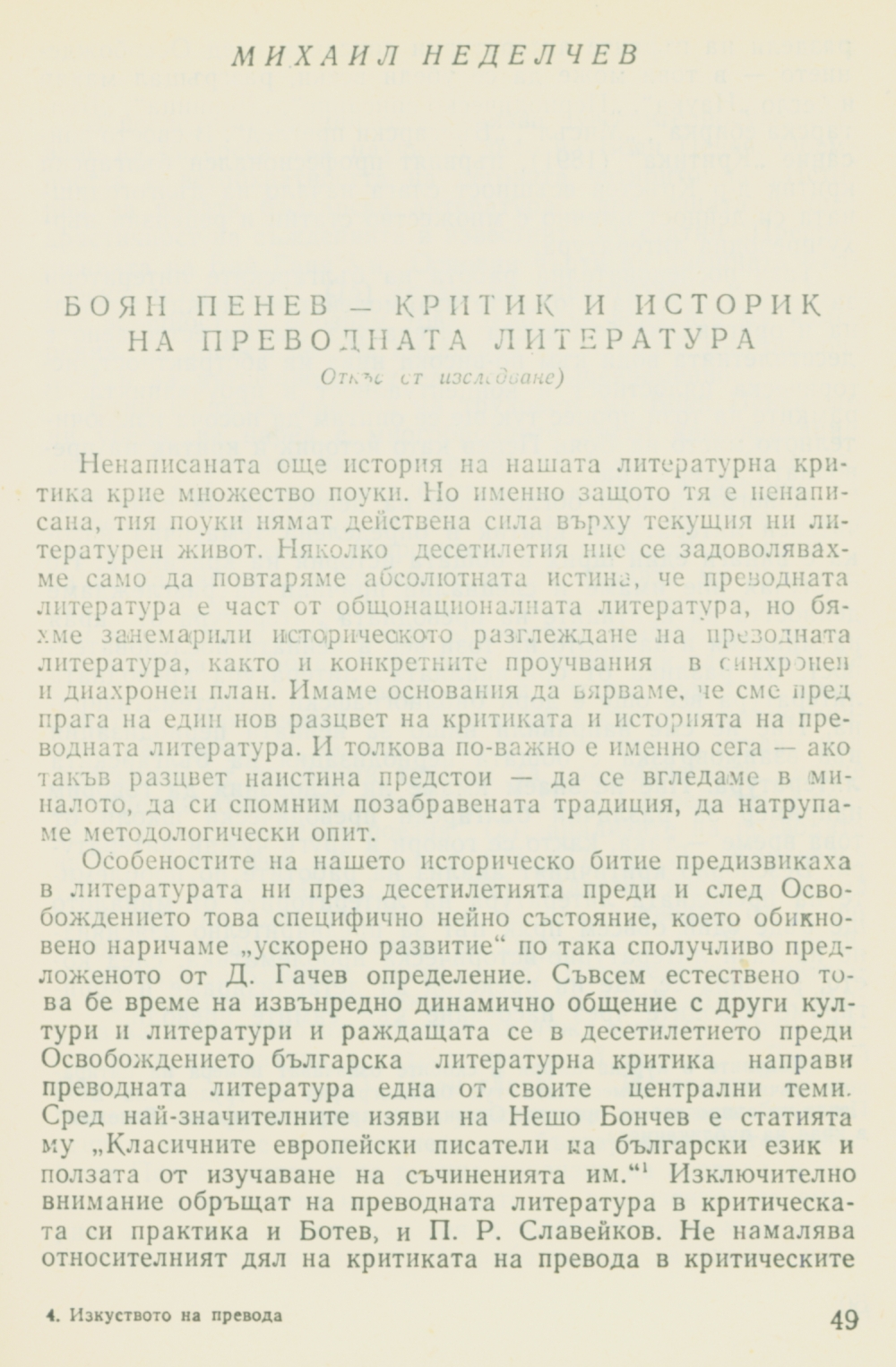 Боян Пенев - критик и историк на преводната литература