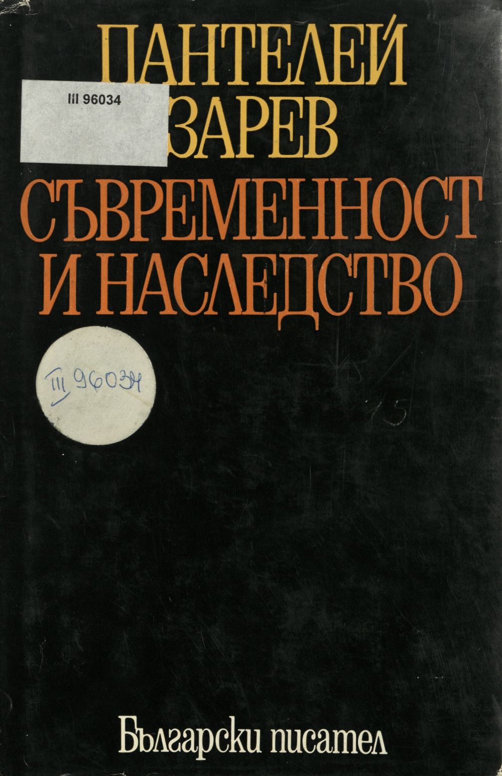 История на българската литература на Боян Пенев 