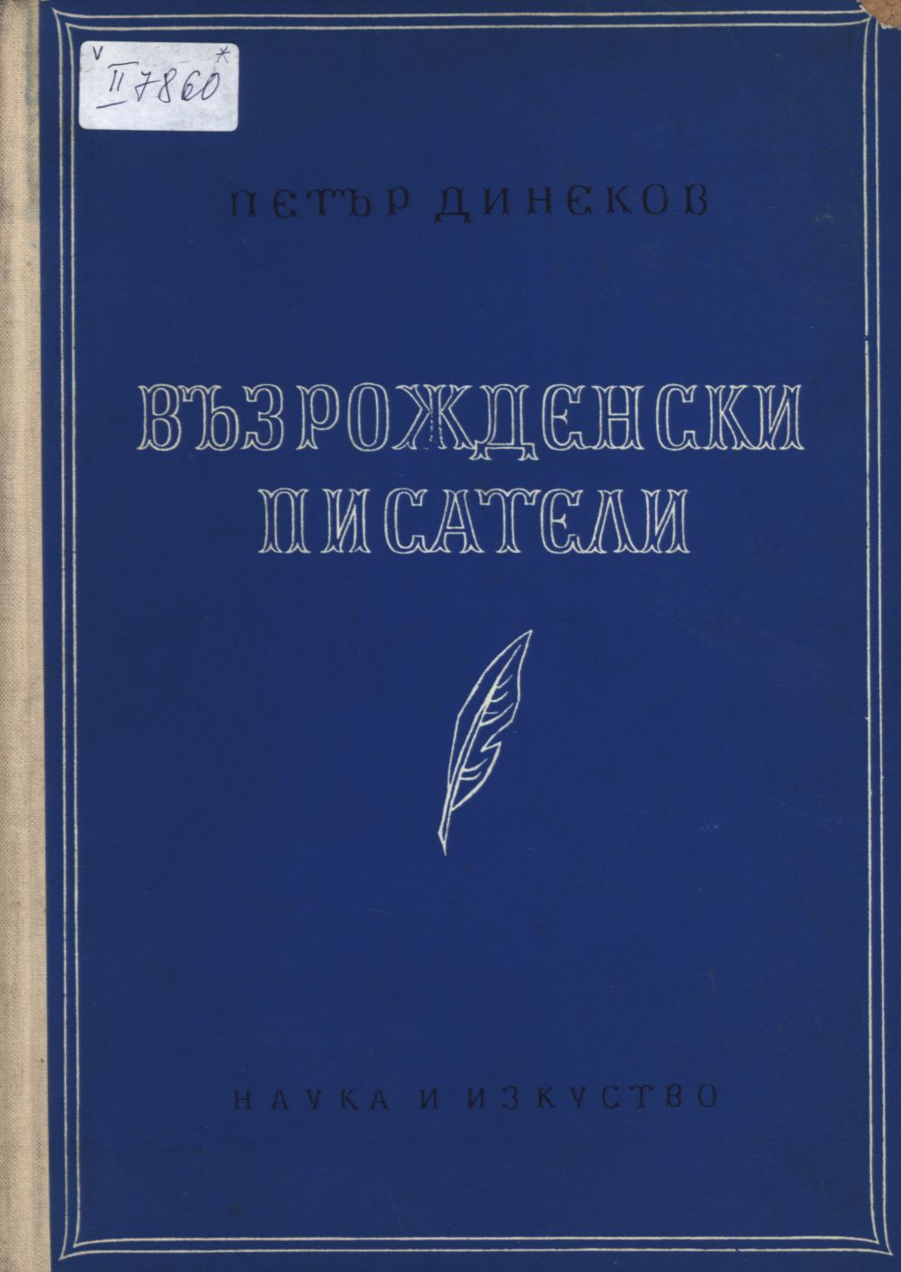 Периодизация на българската литература през Възраждането