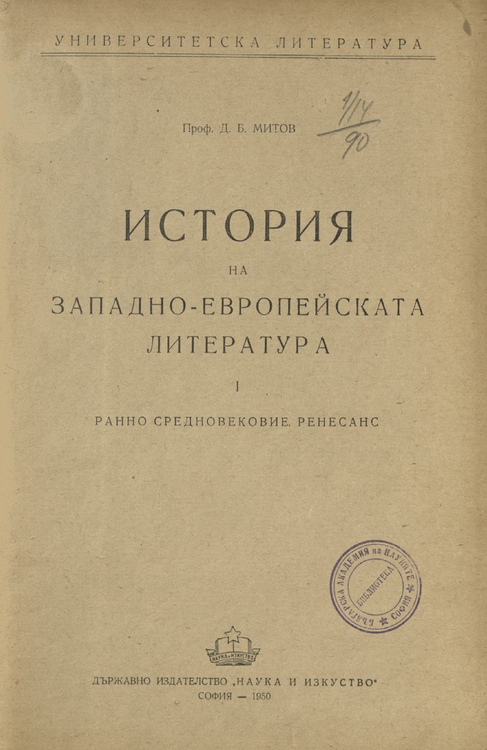 История на западноевропейската литература. Ч.1