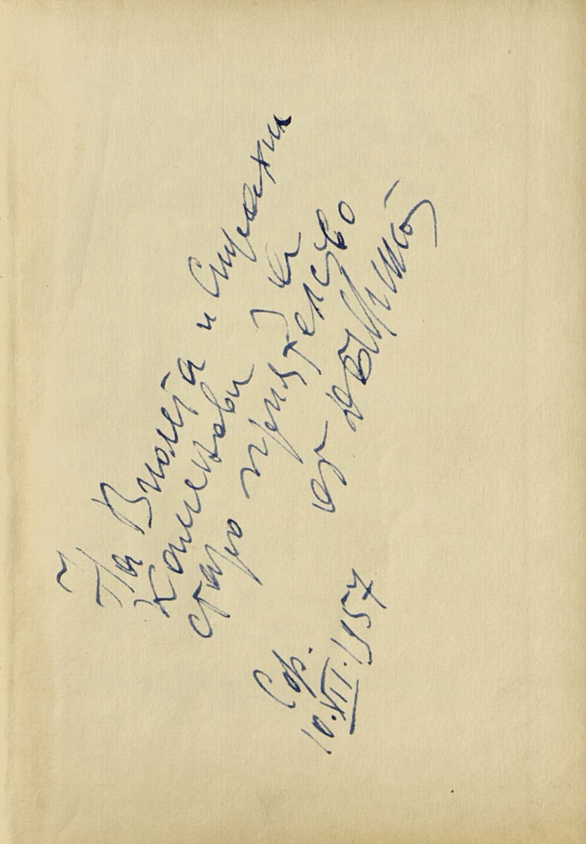 Борци за мир и свобода. Подарена с автограф на Виолета и Страхил Каменови. 10 декември 1957 г.