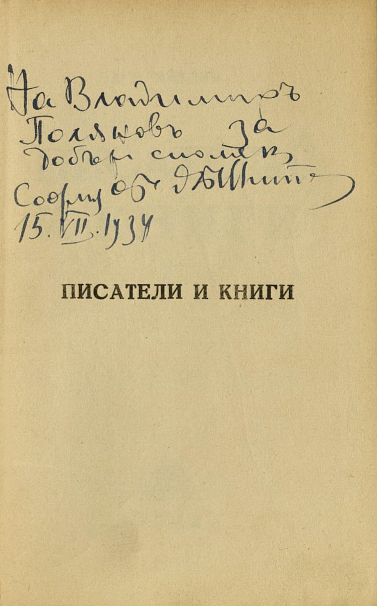 Писатели и книги I част, подарена с автограф на Владимир Полянов. 15 юли 1934 г. 