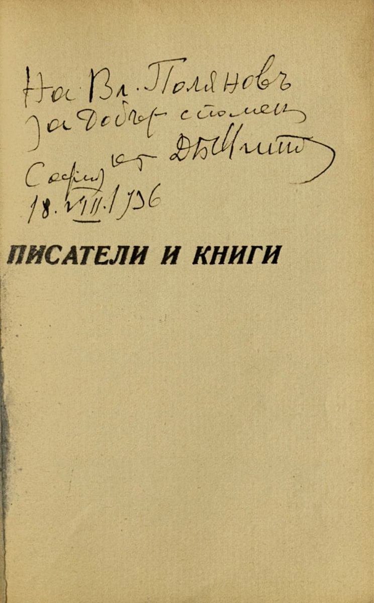 Писатели и книги II част, подарена с автограф на Владимир Полянов. 18 август 1936 г.