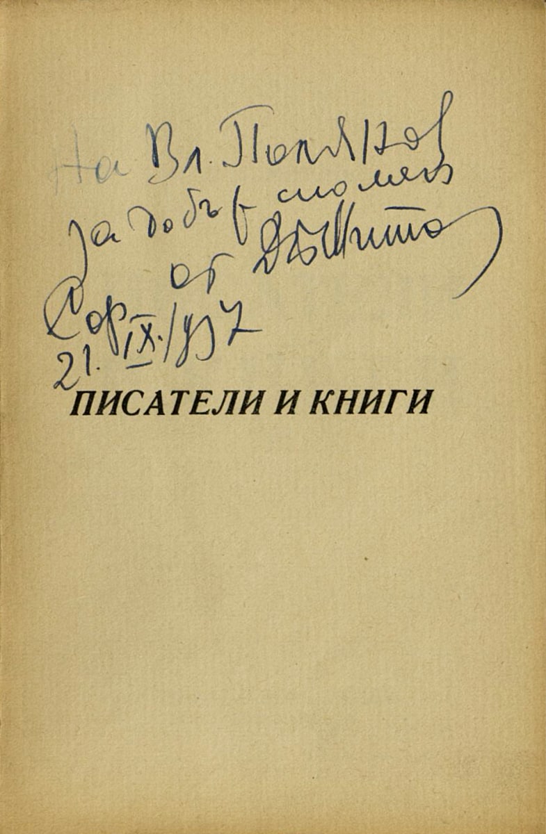 Писатели и книги III част, подарена с автограф на Владимир Полянов. 21 септември 1937 г.