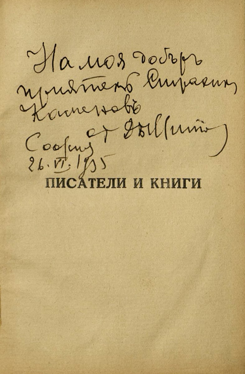 Писатели и книги I част. Подарена с автограф на Страхил Каменов. 26 юни 1935 г.