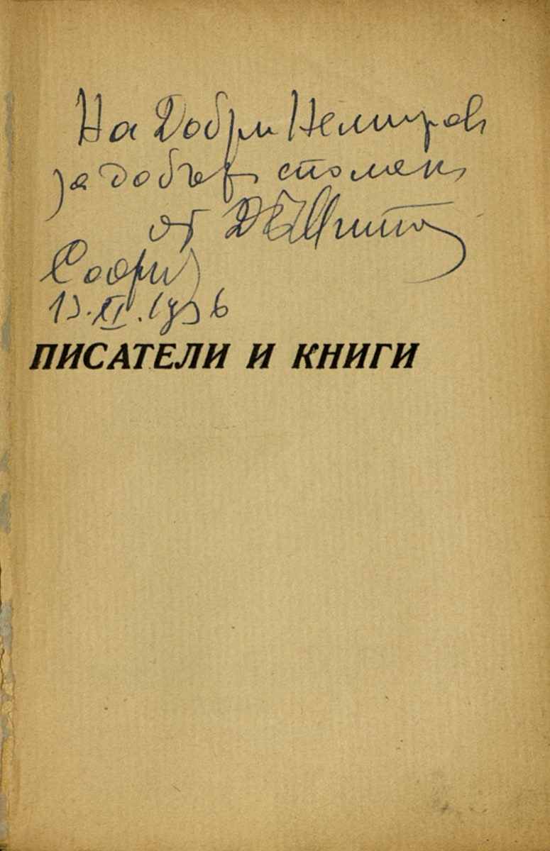 Писатели и книги. Подарена с автограф на Добри Немиров. 13 ноември 1936 г.