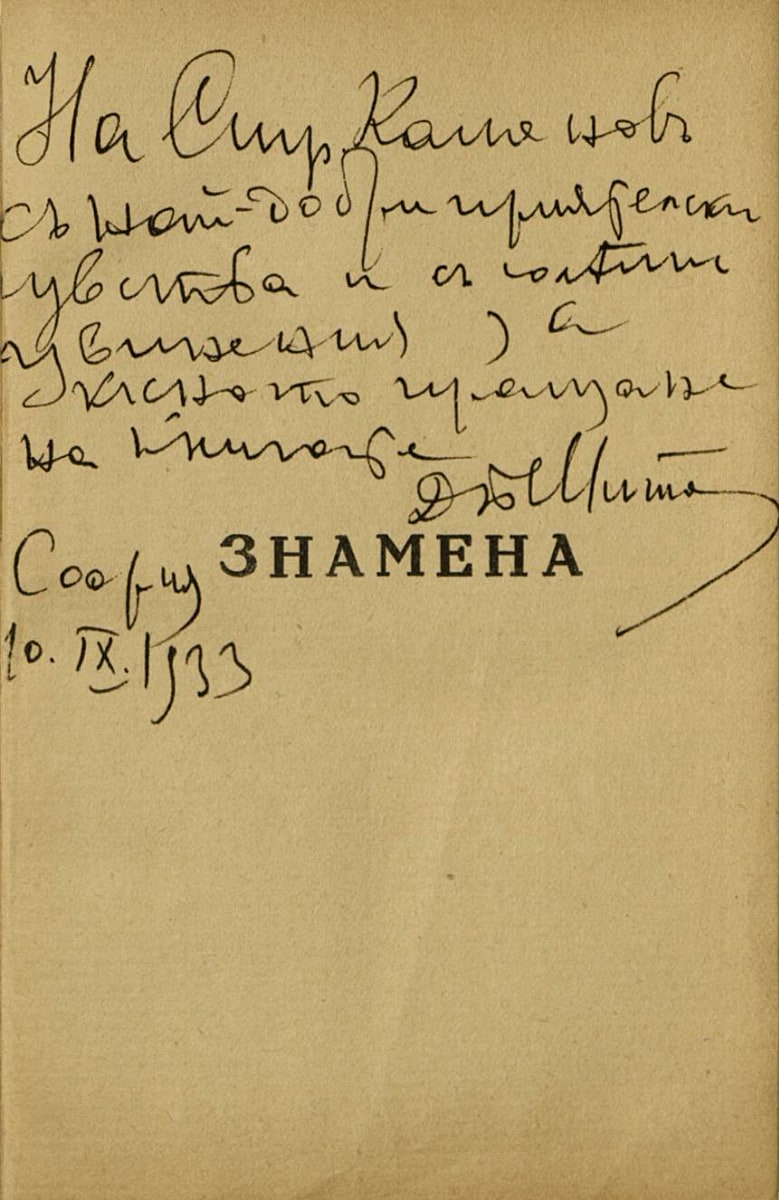 Знамена. Подарена с автограф на Страхил Каменов. 10 септември 1933 г.