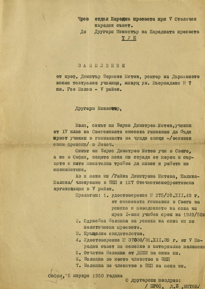 Заявление за прием на Борис Митов. 5 януари 1950 г.