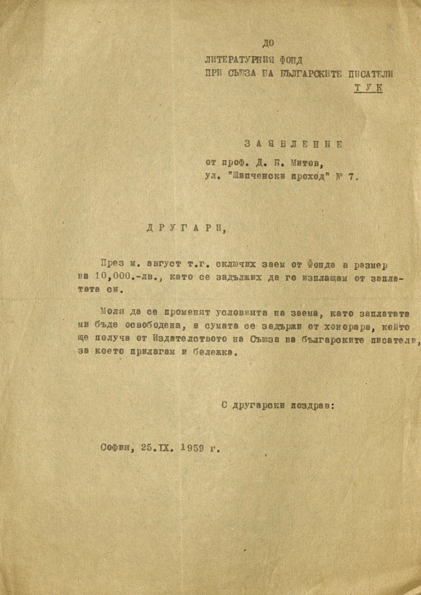 Заявление до Литературния фонд на СБП. 25 септември 1959 г.