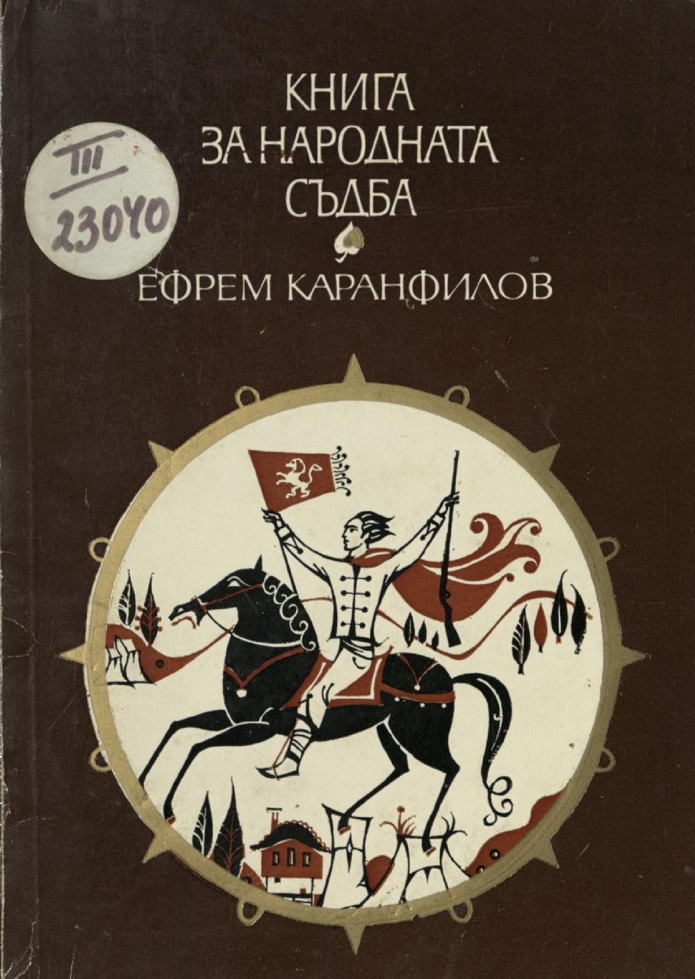 Книга за народната съдба. Записки по българските въстания 