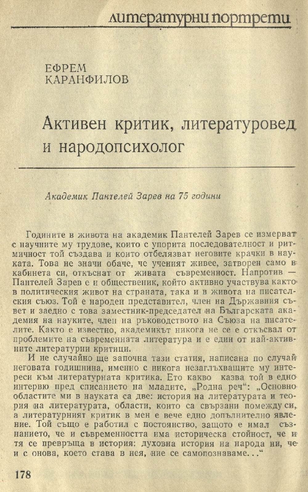 Активен критик, литературовед и народопсихолог [Акад. Пантелей Зарев на 75 г.]