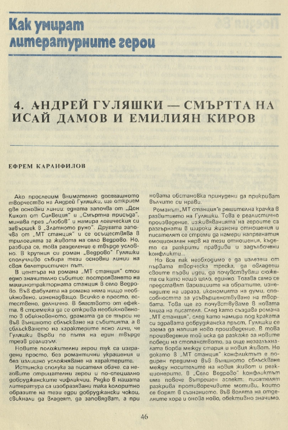 Андрей Гуляшки – смъртта на Исай Дамов и Емилиян Киров