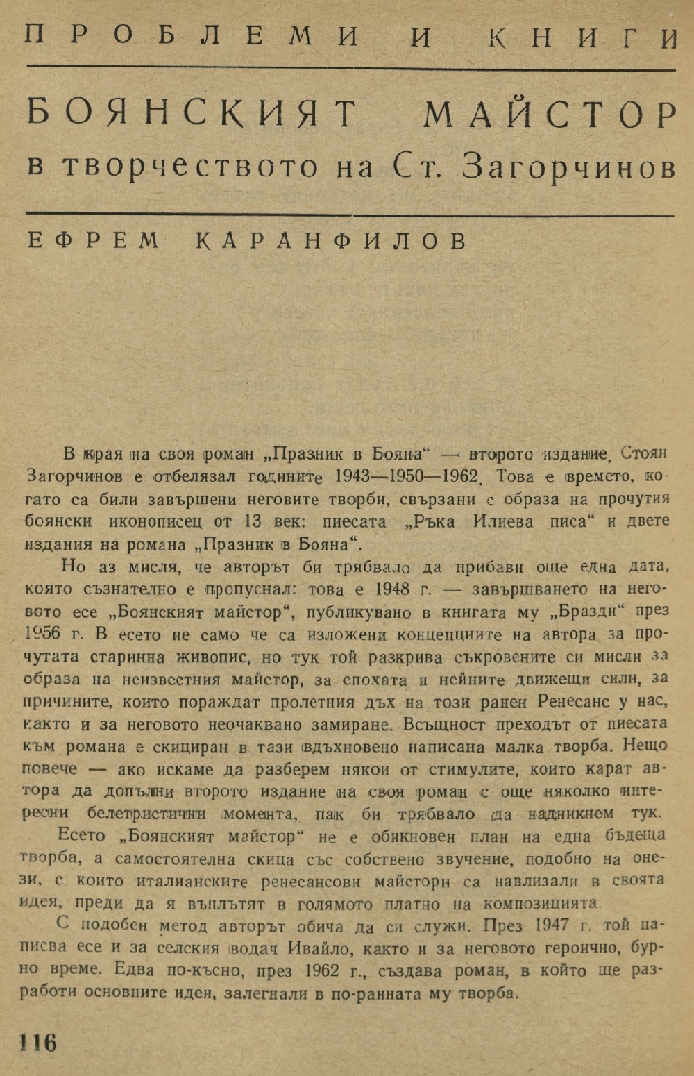 Боянският майстор в творчеството на Стоян Загорчинов: [Статия]