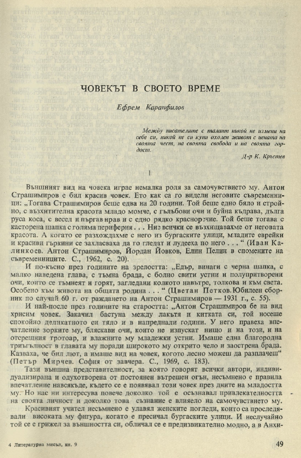 Човекът в своето време [Антон Страшимиров]