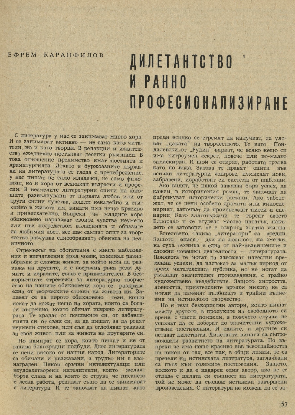 Дилетантство и ранно професионализиране : [Статия]