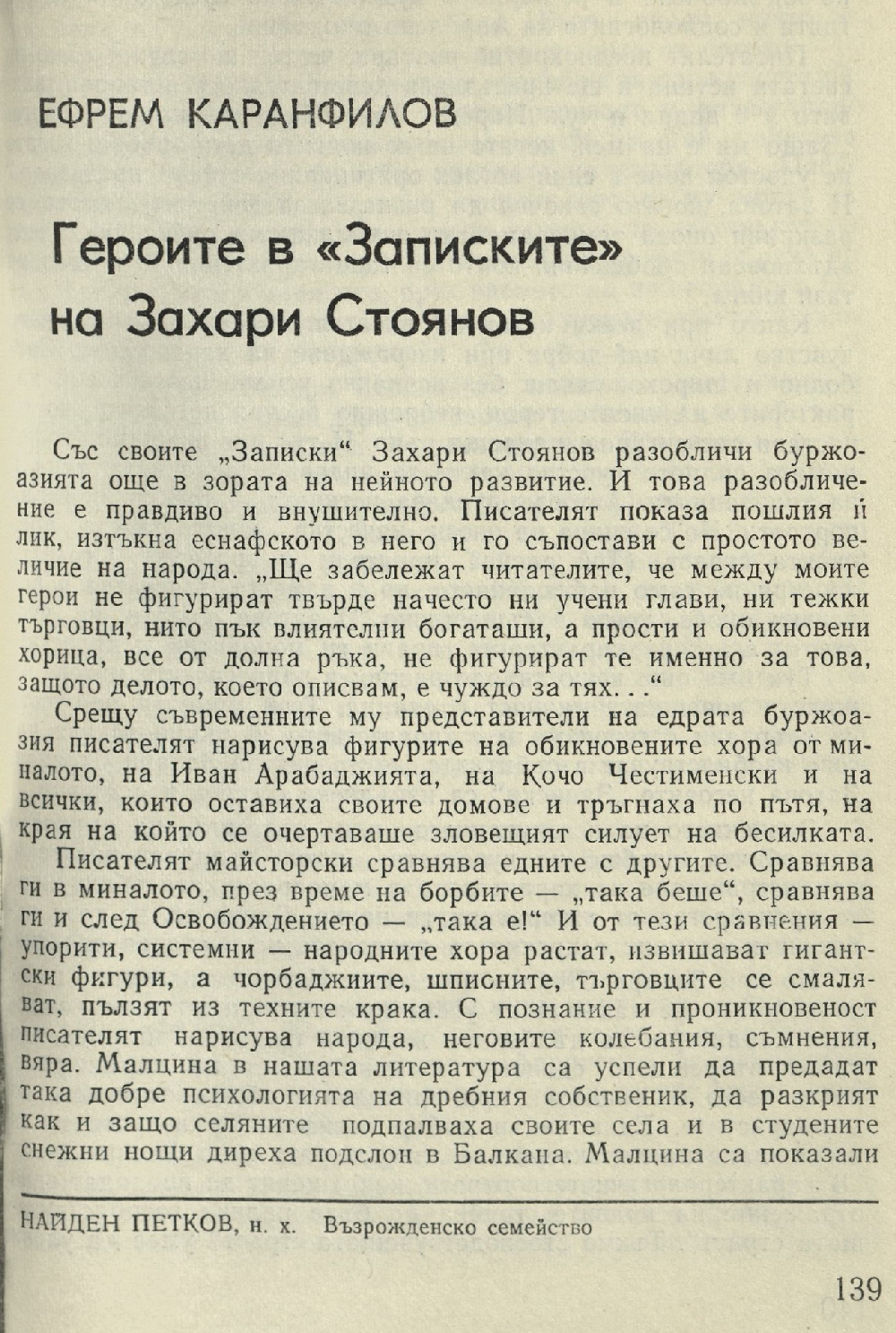 Героите в „Записките“ на Захари Стоянов