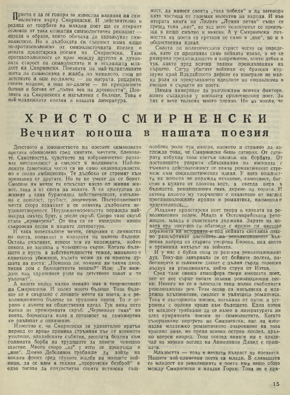 Христо Смирненски : Вечният юноша в нашата поезия : [Статия]