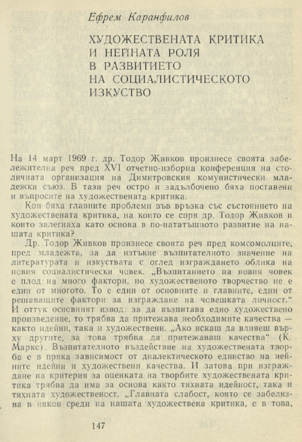 Художествената критика и нейната роля в развитието на социалистическото изкуство