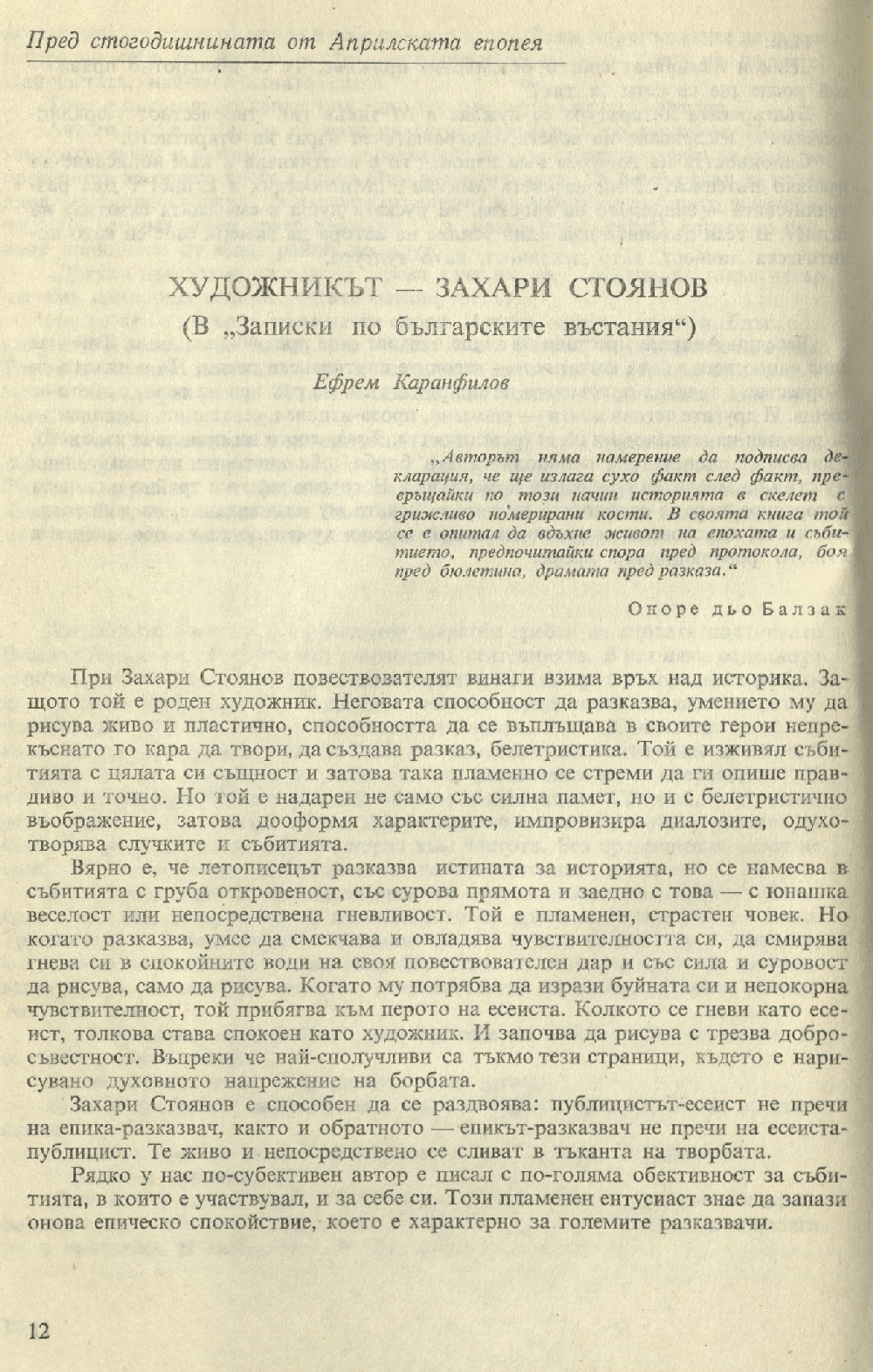 Художникът Захарий Стоянов [в „Записки по българските въстания“]