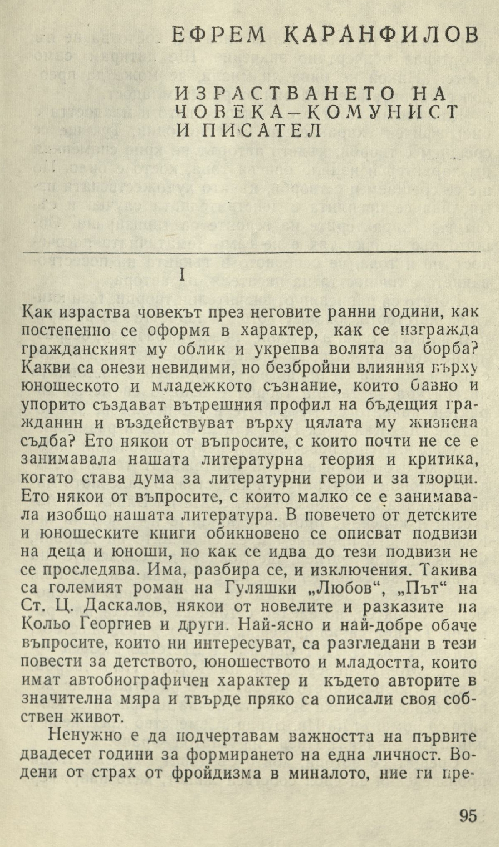 Израстването на човека комунист и писател