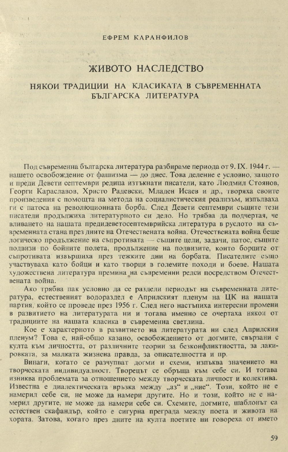 Живото наследство : Някои традиции на класиката в съвременната българска литература