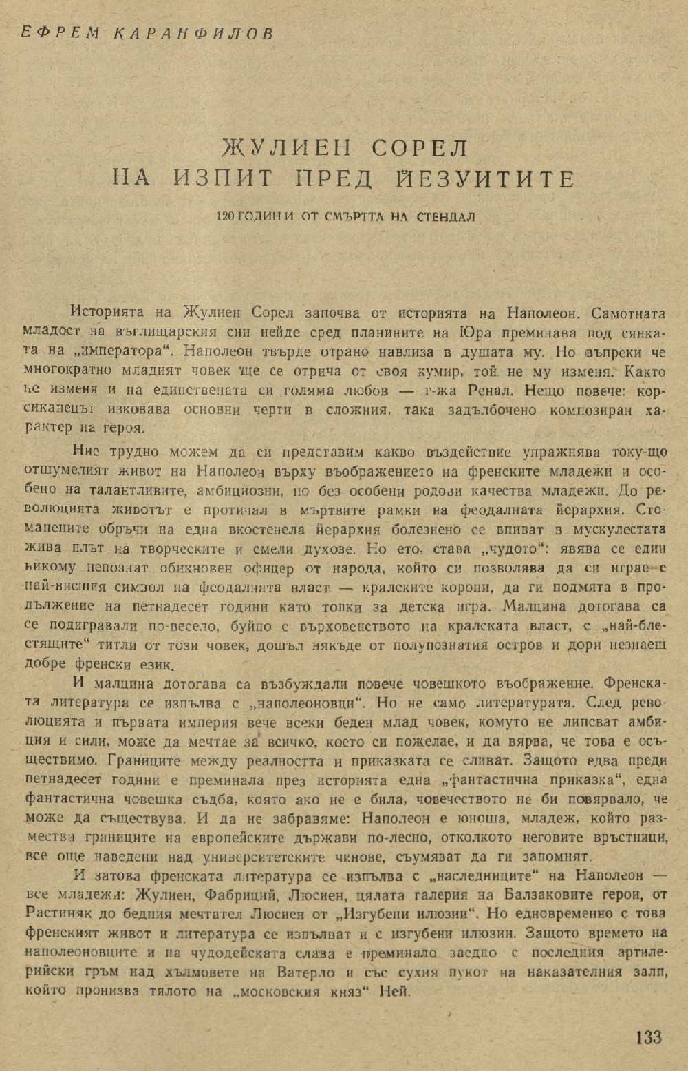 Жулиен Сорел на изпит пред йезуитите : 100 г. от смъртта на Стендал : [Статия]