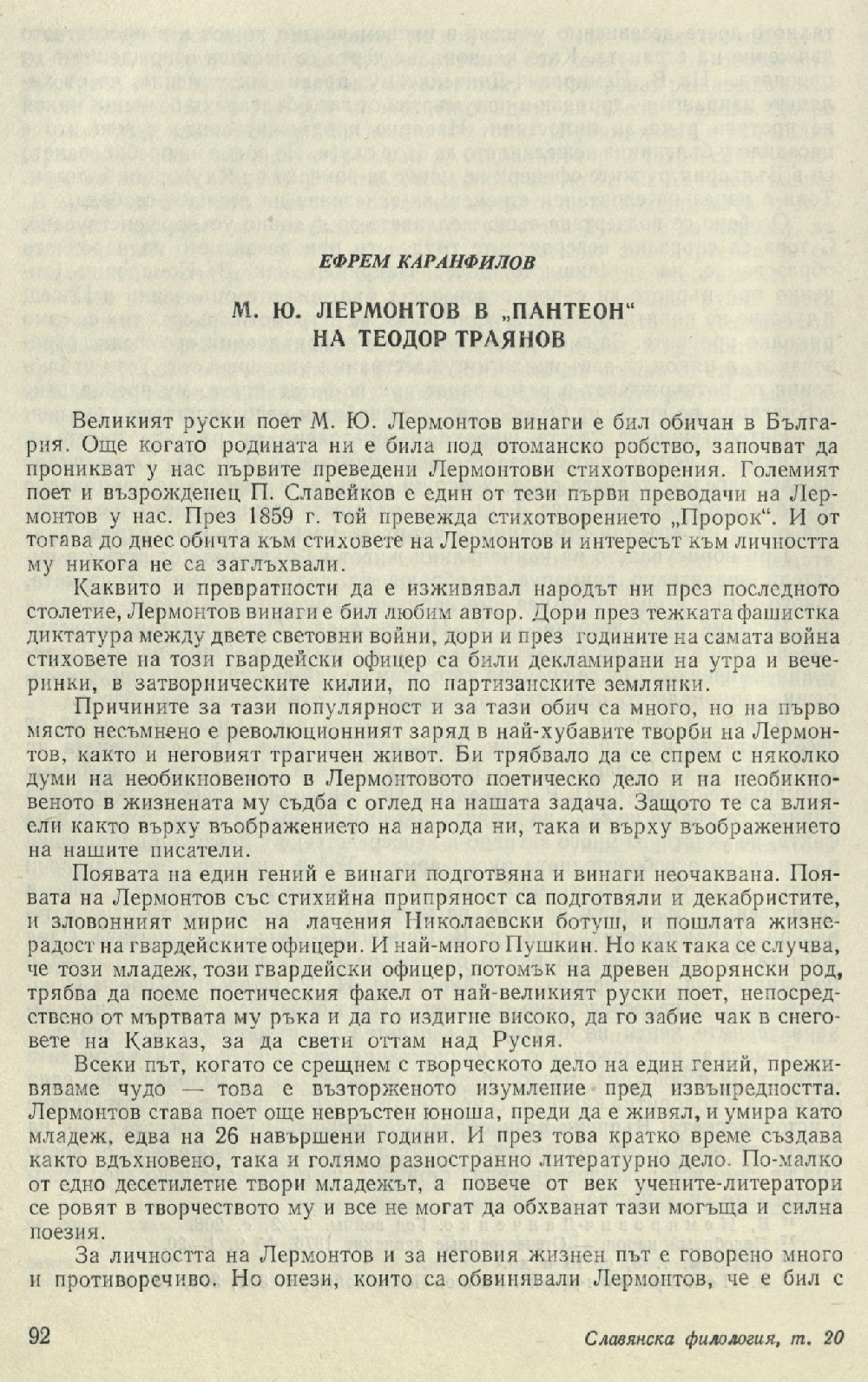 Лермонтов в „Пантеон“ на Теодор Траянов