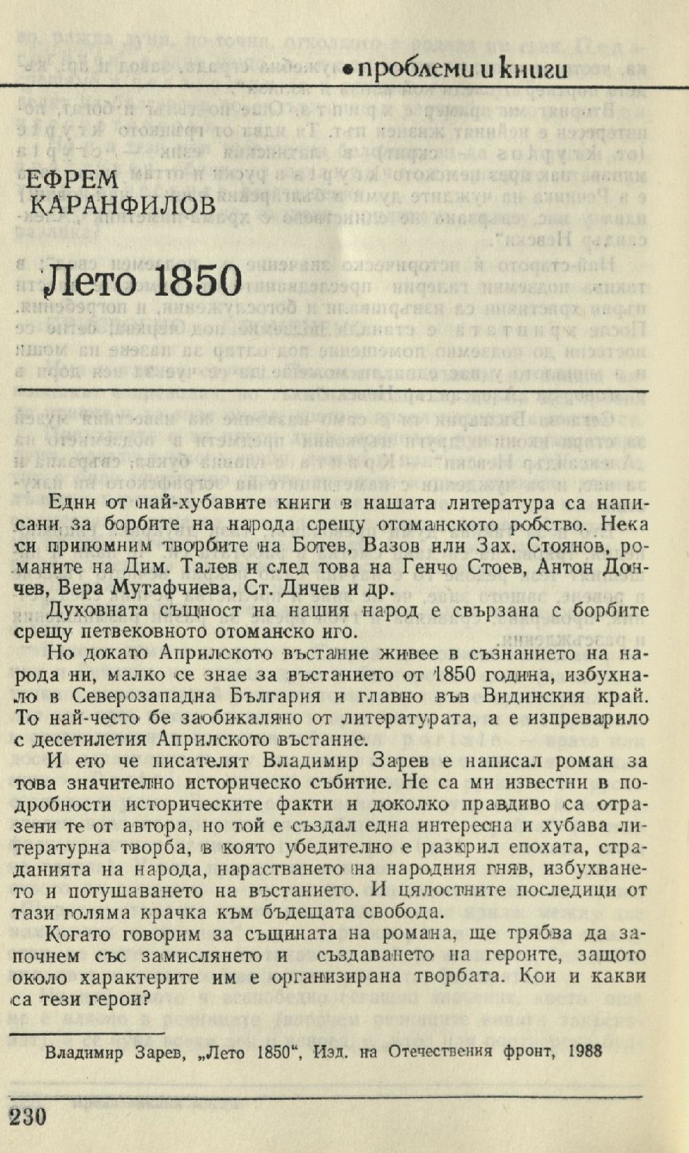 Владимир Зарев. Лето 1859. Роман : [Рец.]