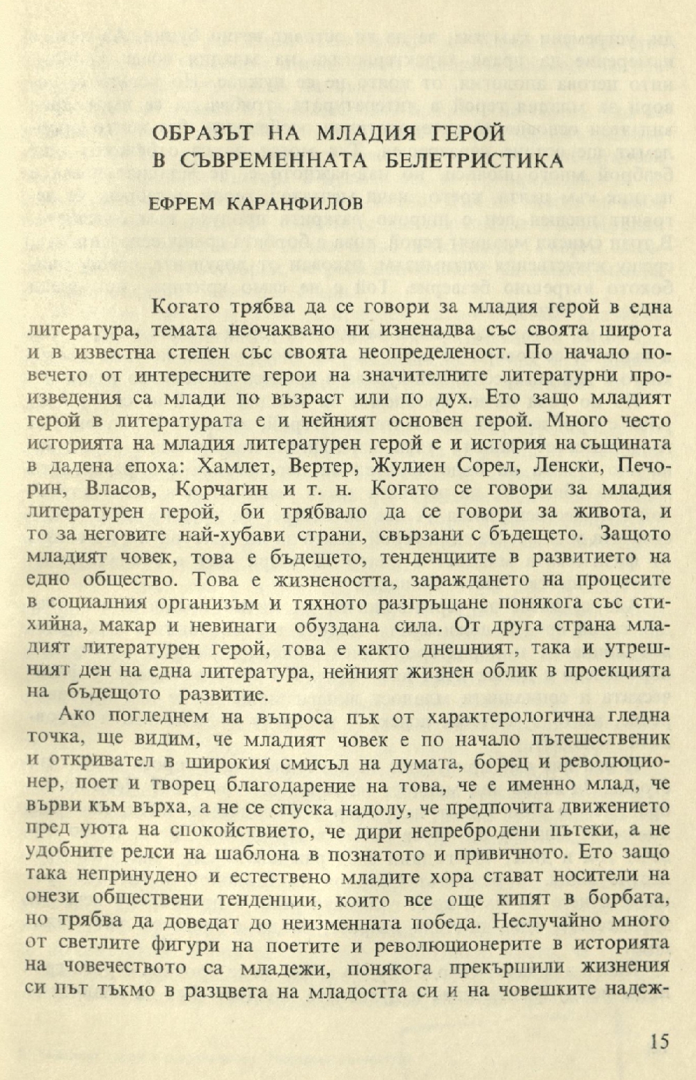 Образът на младия герой в съвременната белетристика