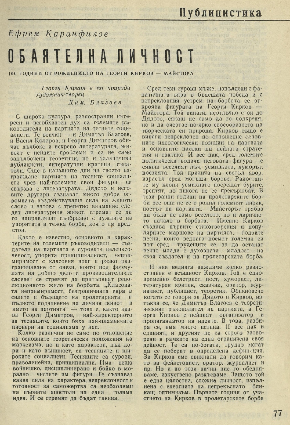 Обаятелна личност : [Статия за Г. Кирков]