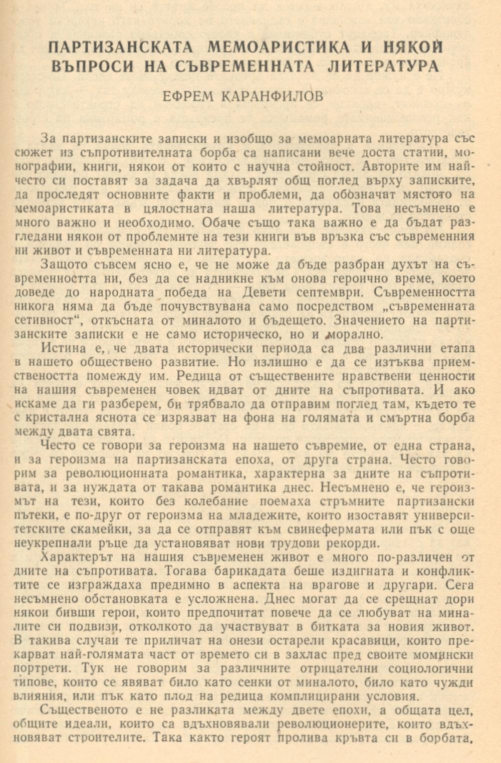 Партизанската мемоаристика и някои въпроси на съвременната литература : [Статия]