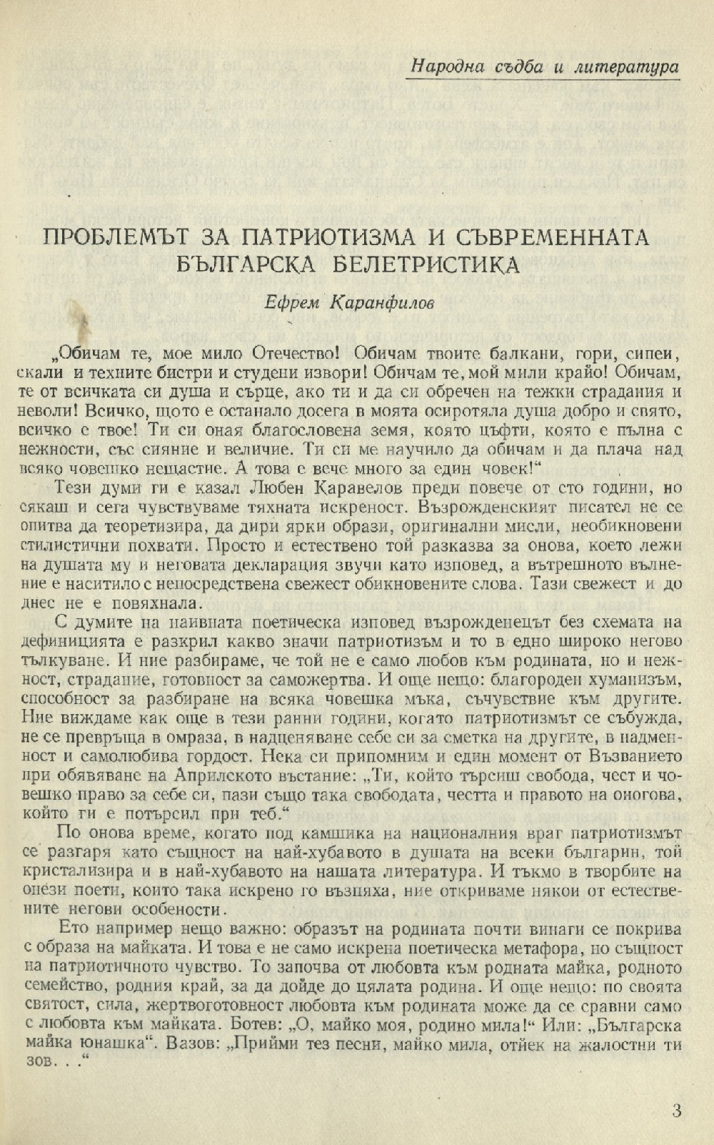 Проблемът за патриотизма в съвременната българска белетристика : [Студия]